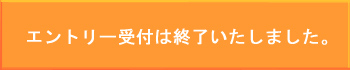 エントリー受付は終了いたしました