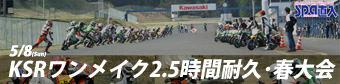 SPA直入 KSRワンメイク耐久2010　春大会