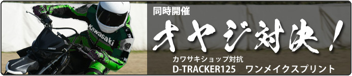 同時開催　カワサキショップ対抗D-TRACKER125ワンメイクスプリント
