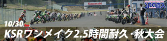 SPA直入 KSRワンメイク耐久2010　秋大会