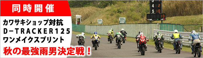 同時開催　カワサキショップ対抗D-TRACKER125ワンメイクスプリント