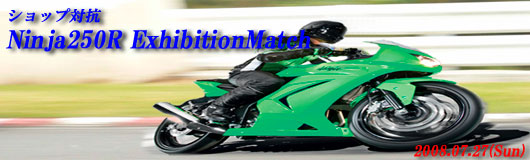 スペシャルエキジビション 「ショップ対抗 Ninja250Rエキジビションマッチ」開催！！