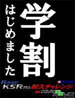KAZE KSR110耐久チャレンジ in Autopolis 学生割引制度開始しました