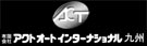 アクトオートインターナショナル九州