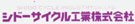 シドーサイクル工業株式会社