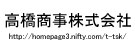 高橋商事