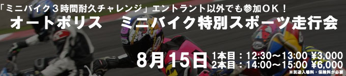 「オートポリス　ミニバイク特別スポーツ走行会」のご案内