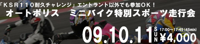 「オートポリス　ミニバイク特別スポーツ走行会」のご案内