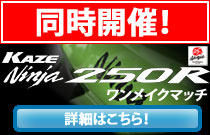 同時開催！Ninja250Rワンメイクマッチ！