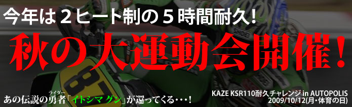 今年は２ヒート制の５時間耐久！秋の大運動会開催！ 伝説のライダー「イトシマ　グン」エントリー決定！！
