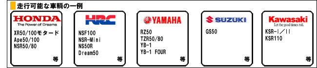 走行可能な車輌の一例