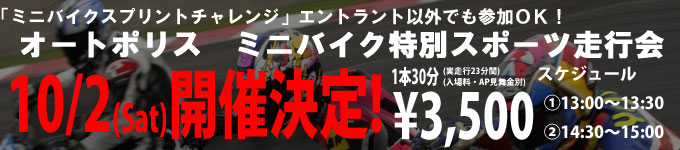 「ＯＮＥ＆ＴＷＯフェスティバル&nbsp;ミニバイクスプリントチャレンジ　ミニバイク特別スポーツ走行会」のご案内