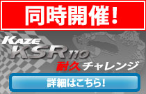 KAZE KSR110耐久チャレンジ in Autopolis