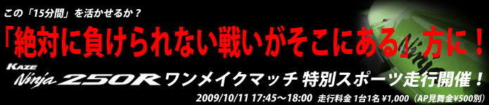 KAZE Ninja250Rワンメイクマッチ　特別スポーツ走行開催！